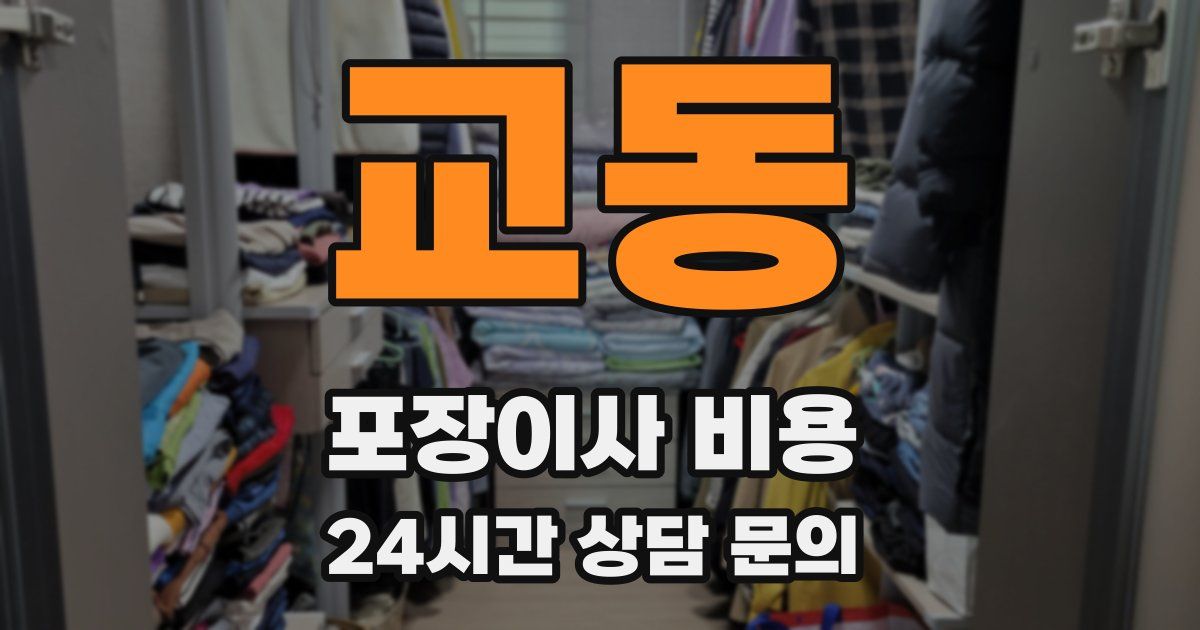 교동 포장이사 비용