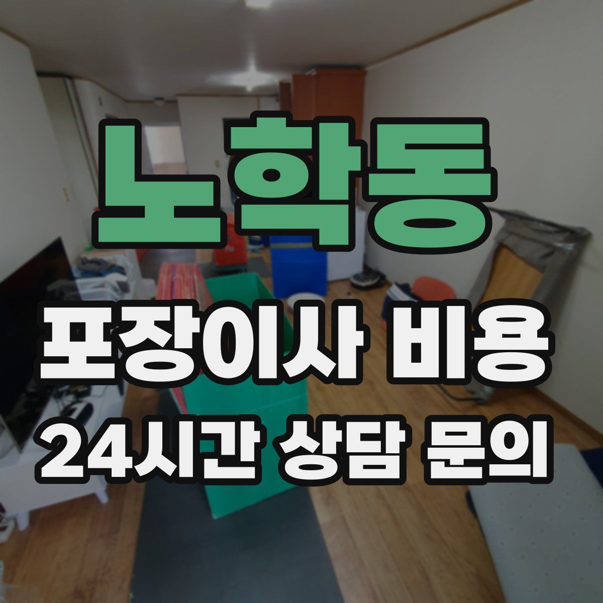 노학동 포장이사 비용