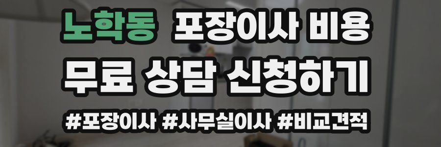 노학동 포장이사 비용