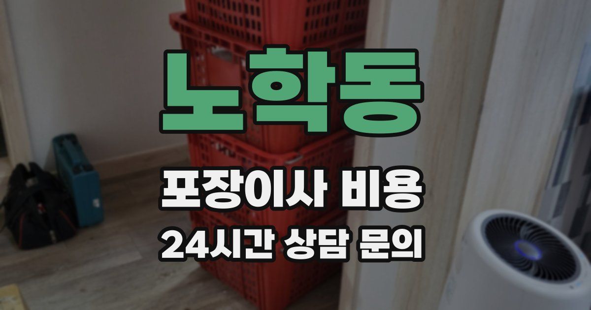 노학동 포장이사 비용