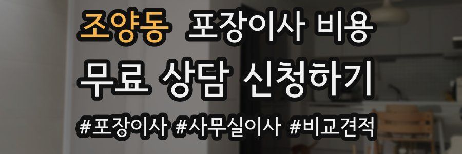 조양동 포장이사 비용