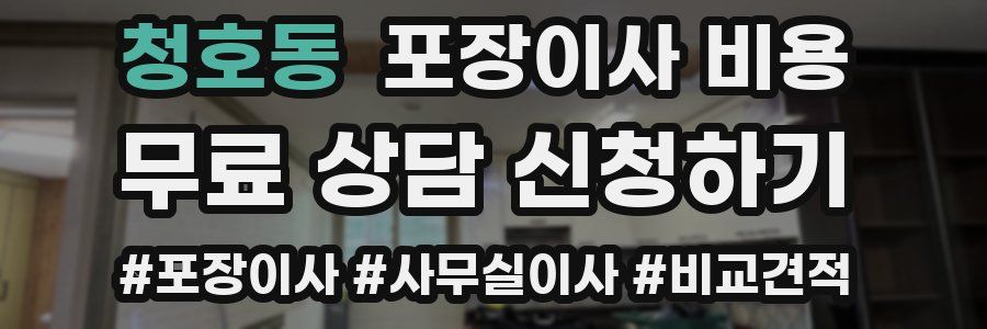 청호동 포장이사 비용