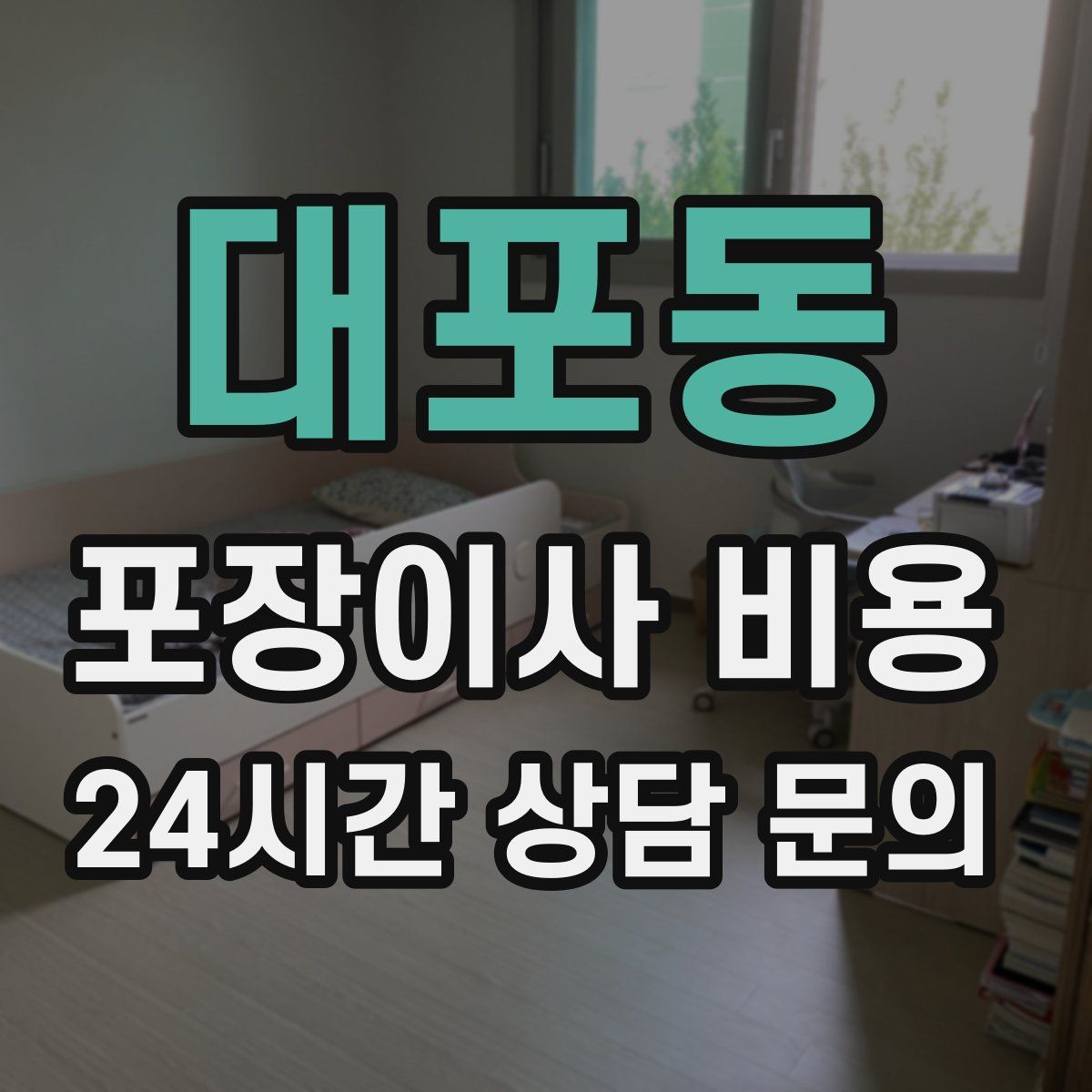 대포동 포장이사 비용