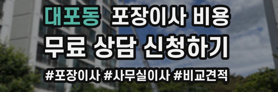 대포동 포장이사 비용