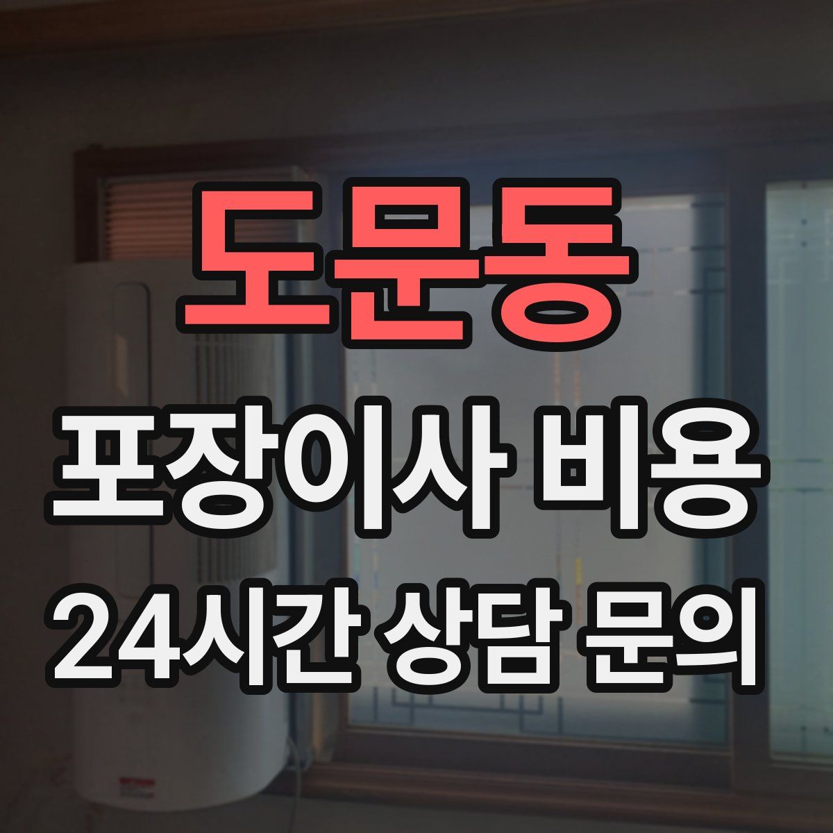 도문동 포장이사 비용