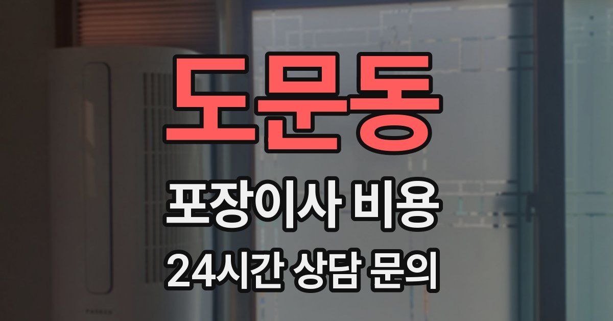 도문동 포장이사 비용
