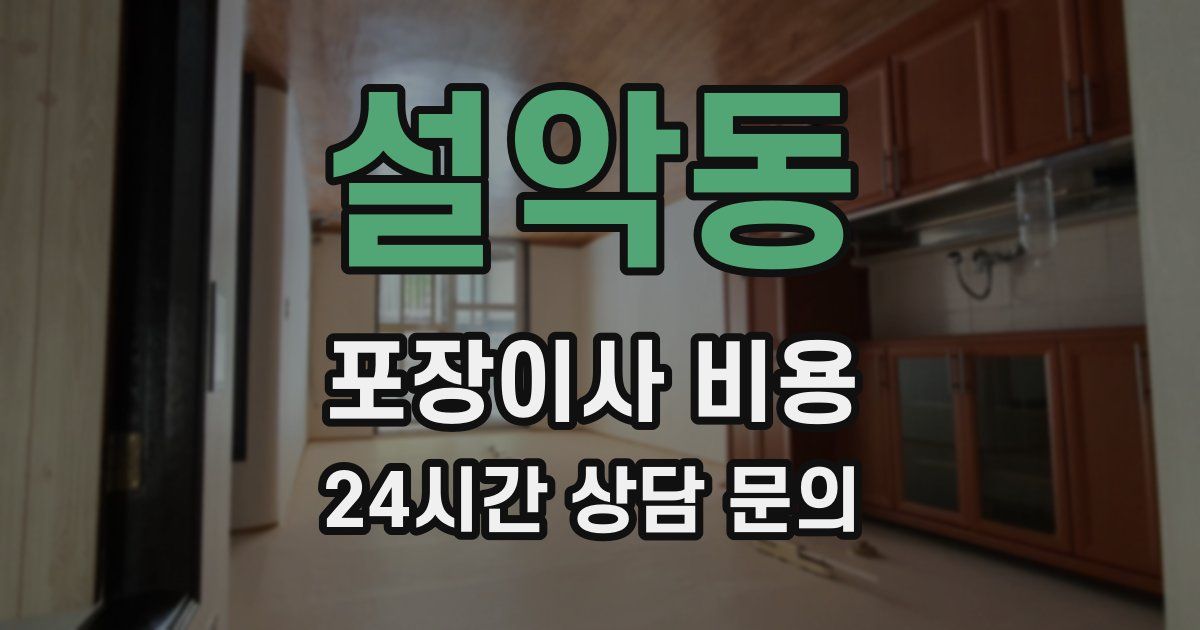 설악동 포장이사 비용