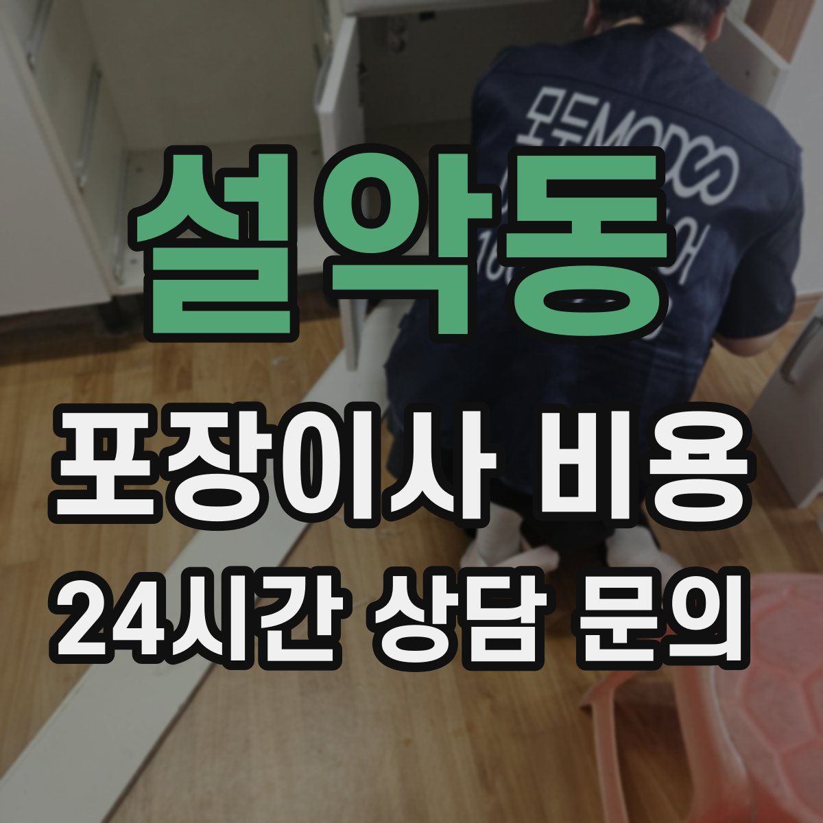 설악동 포장이사 비용