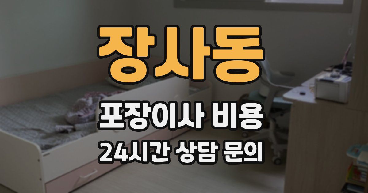 장사동 포장이사 비용