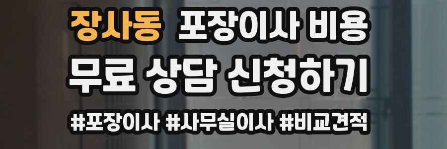 장사동 포장이사 비용