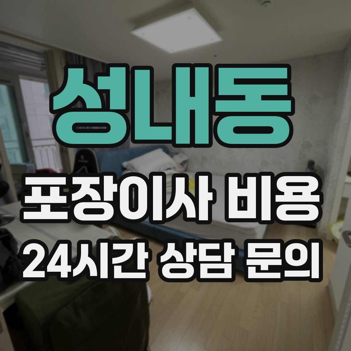 성내동 포장이사 비용