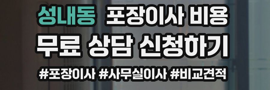 성내동 포장이사 비용