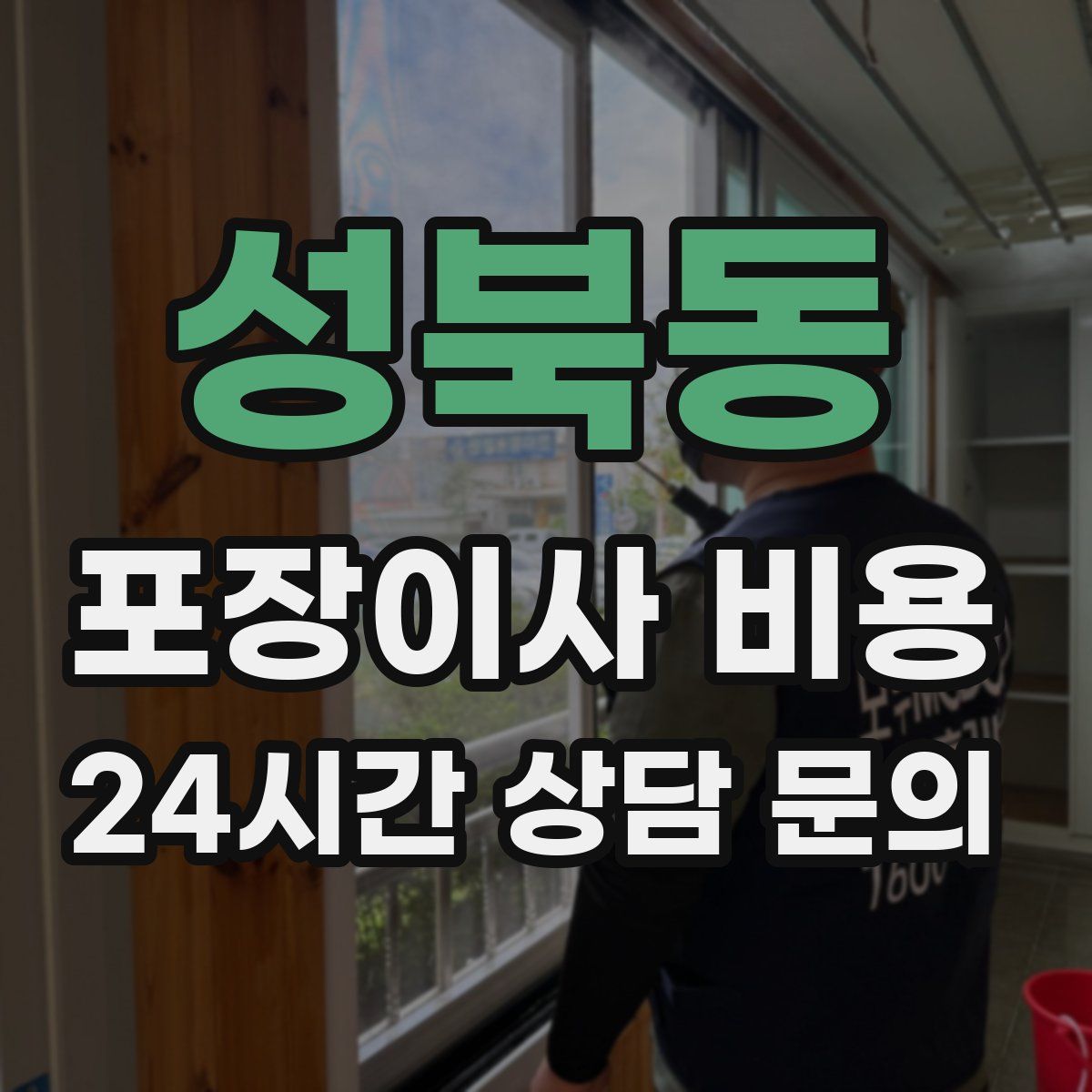 성북동 포장이사 비용