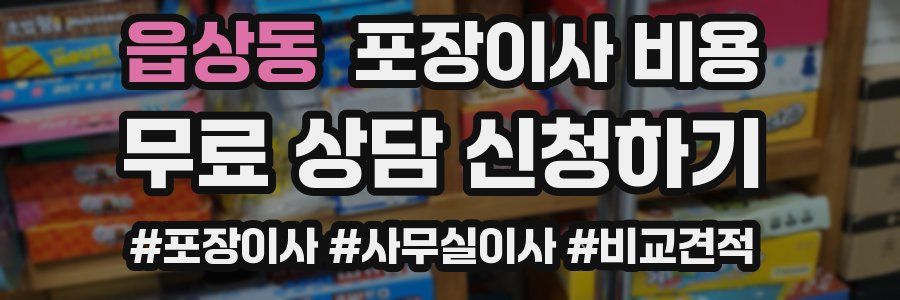 읍상동 포장이사 비용