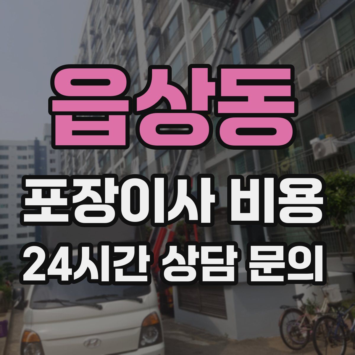 읍상동 포장이사 비용