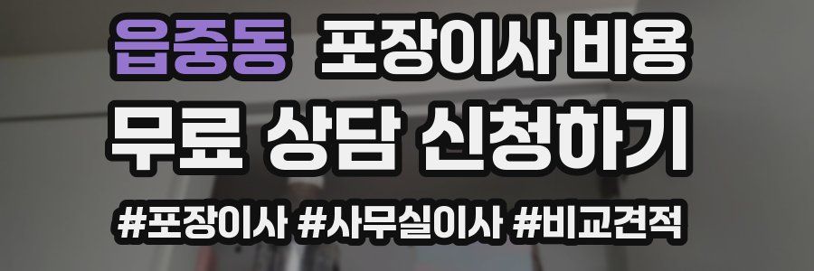 읍중동 포장이사 비용