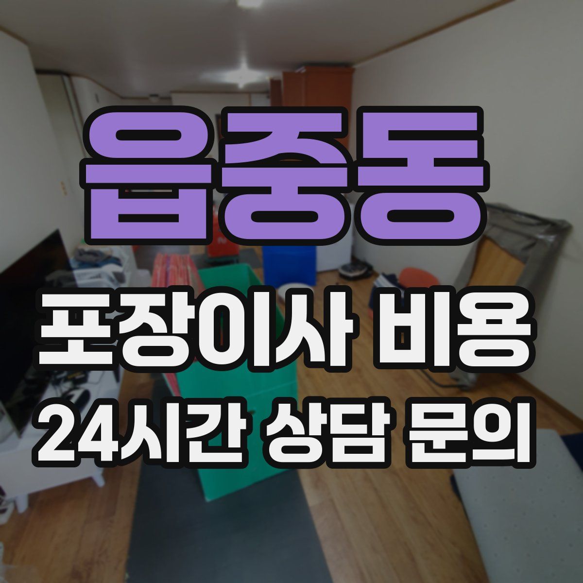 읍중동 포장이사 비용