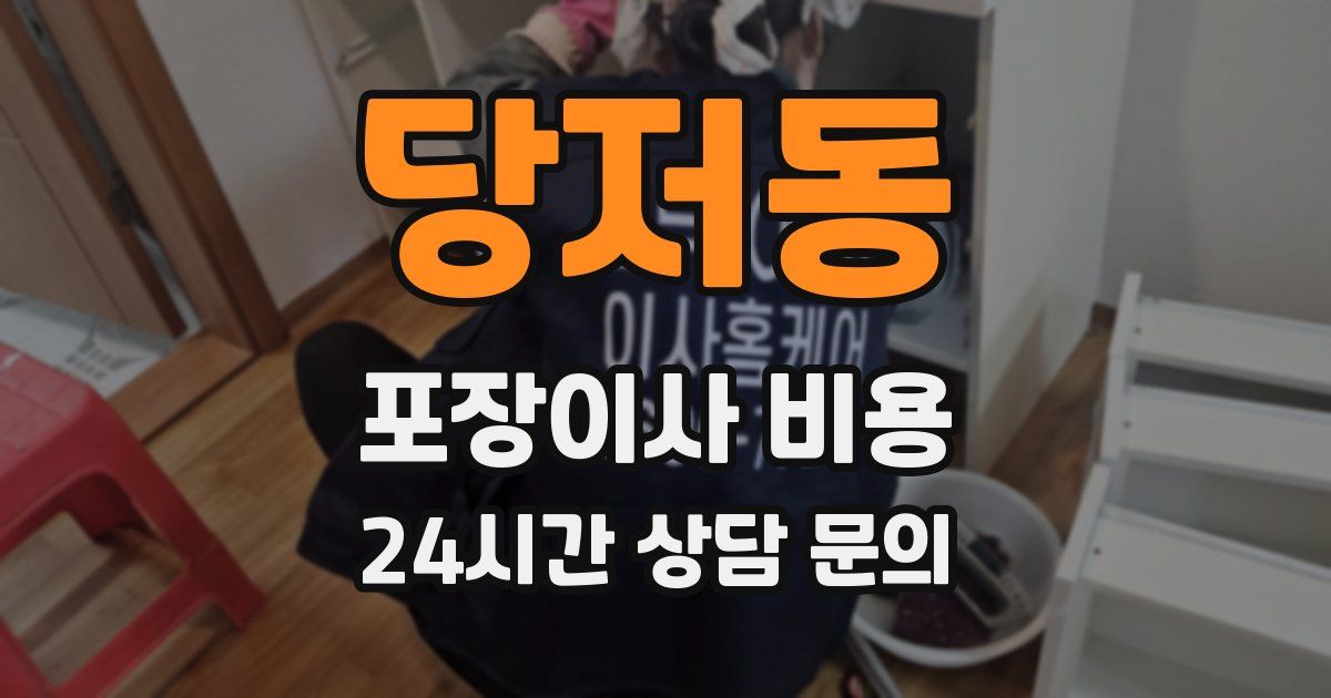 당저동 포장이사 비용