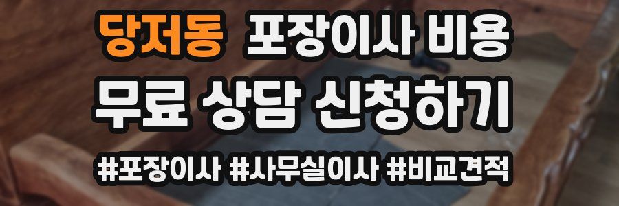 당저동 포장이사 비용