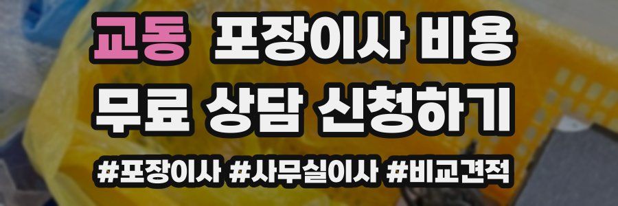 교동 포장이사 비용