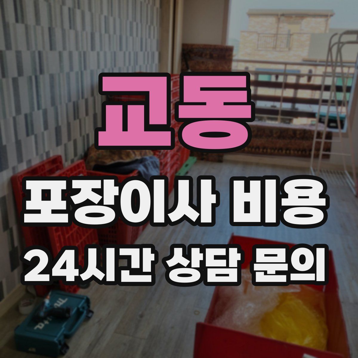 교동 포장이사 비용