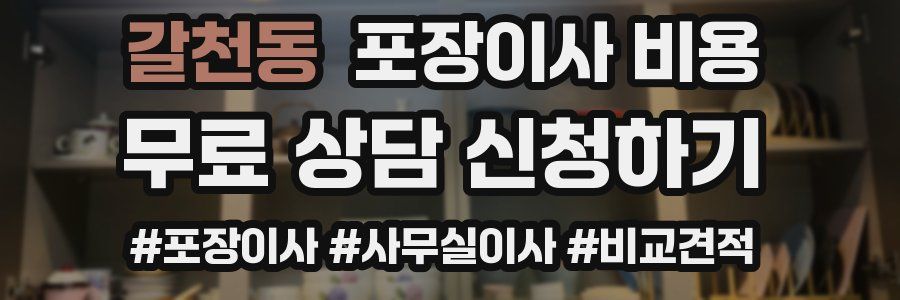 갈천동 포장이사 비용