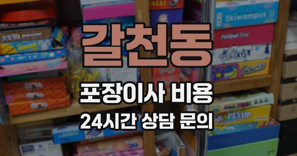 갈천동 포장이사 비용