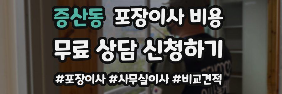 증산동 포장이사 비용