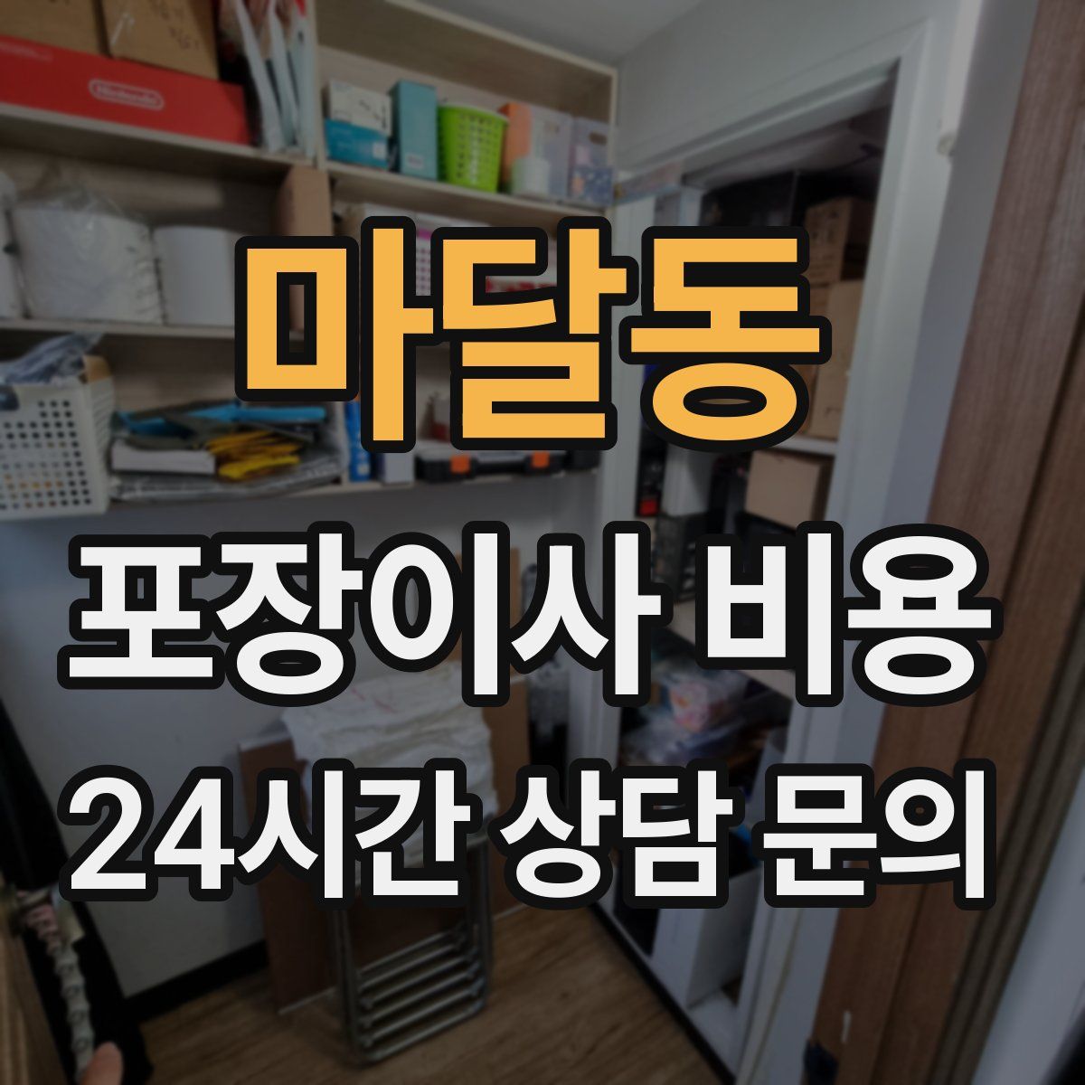 마달동 포장이사 비용