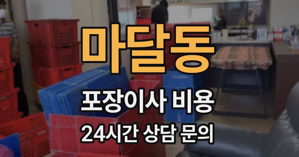 마달동 포장이사 비용