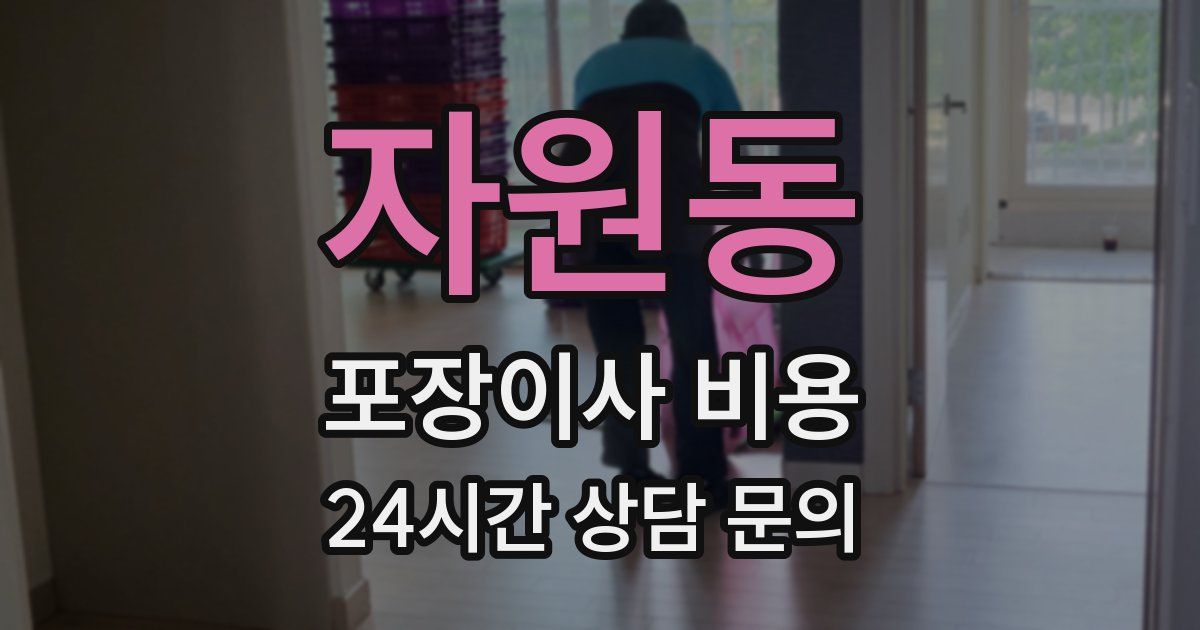 자원동 포장이사 비용