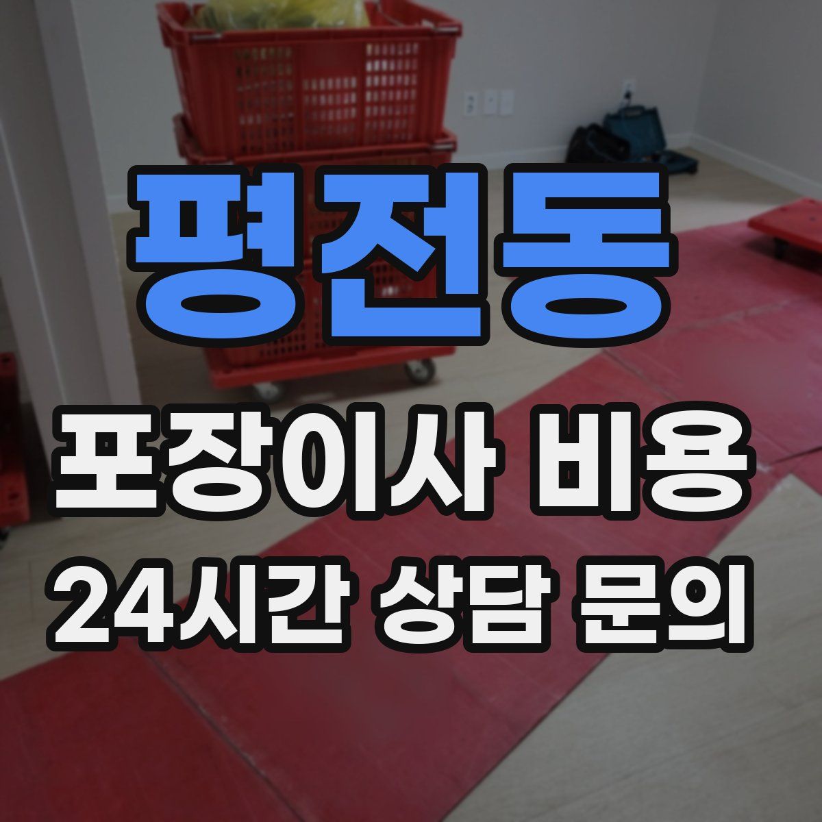 평전동 포장이사 비용