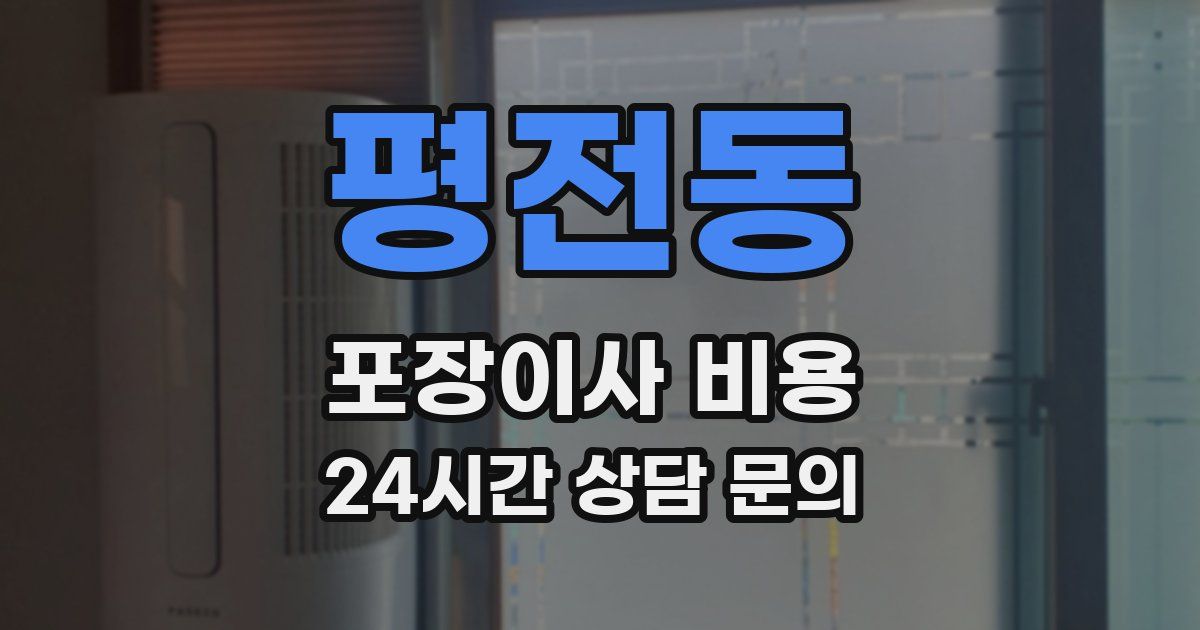 평전동 포장이사 비용