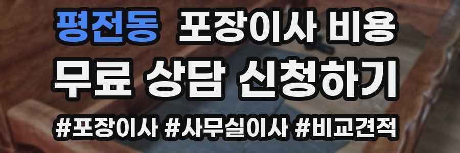 평전동 포장이사 비용