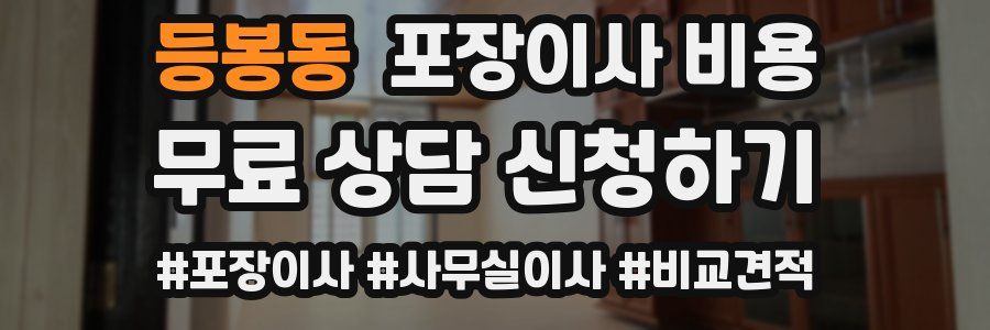 등봉동 포장이사 비용