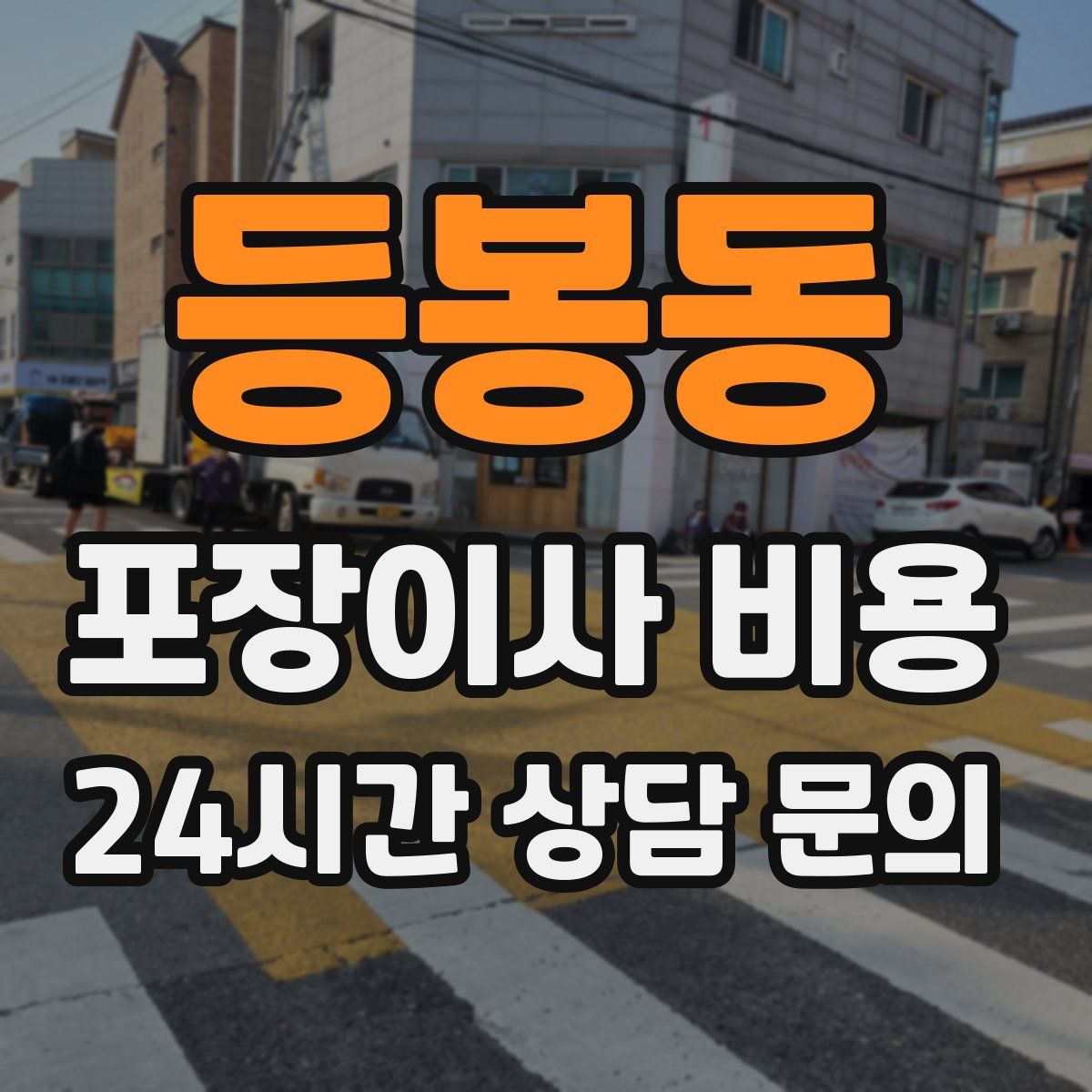 등봉동 포장이사 비용