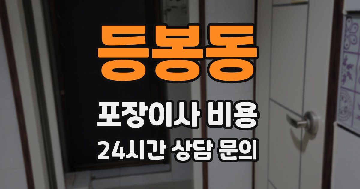 등봉동 포장이사 비용