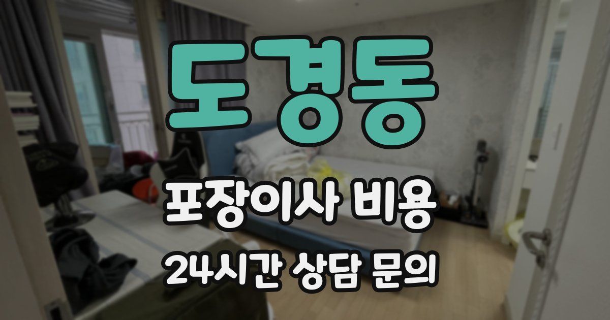 도경동 포장이사 비용