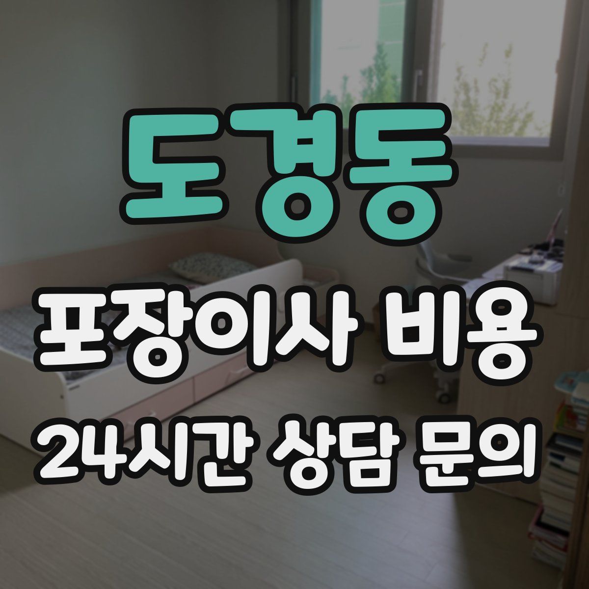 도경동 포장이사 비용