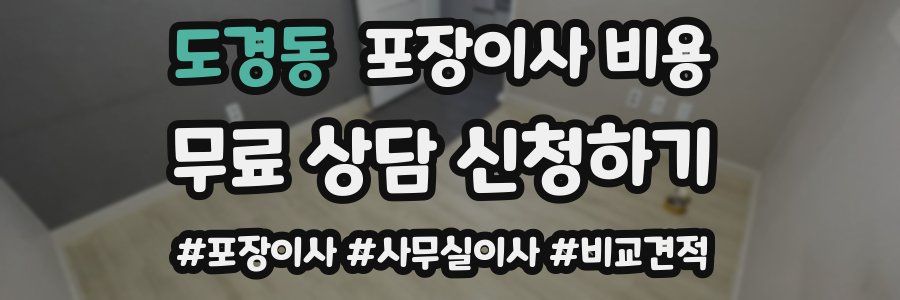 도경동 포장이사 비용