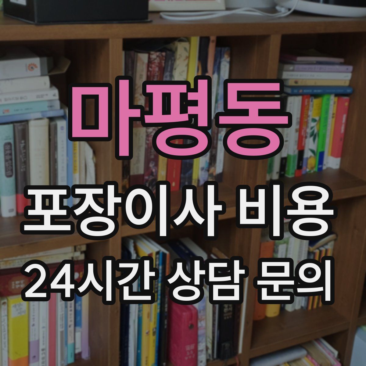 마평동 포장이사 비용