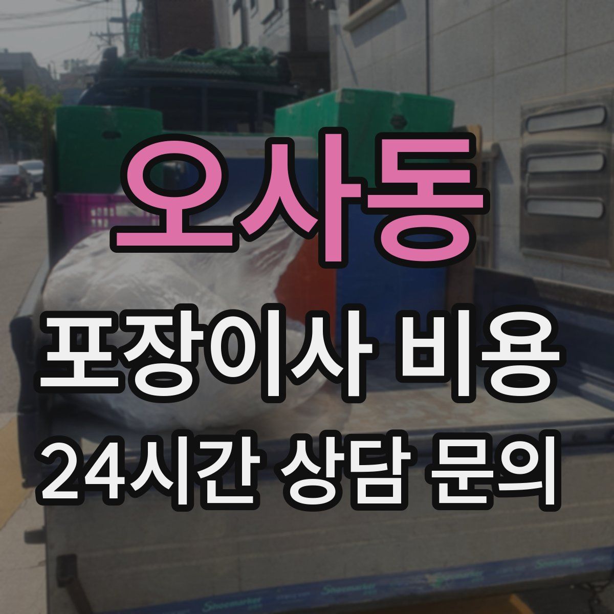 오사동 포장이사 비용