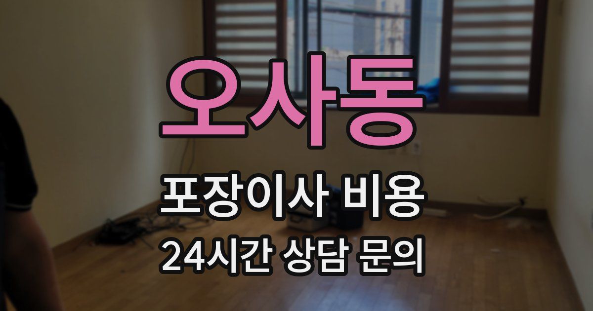 오사동 포장이사 비용