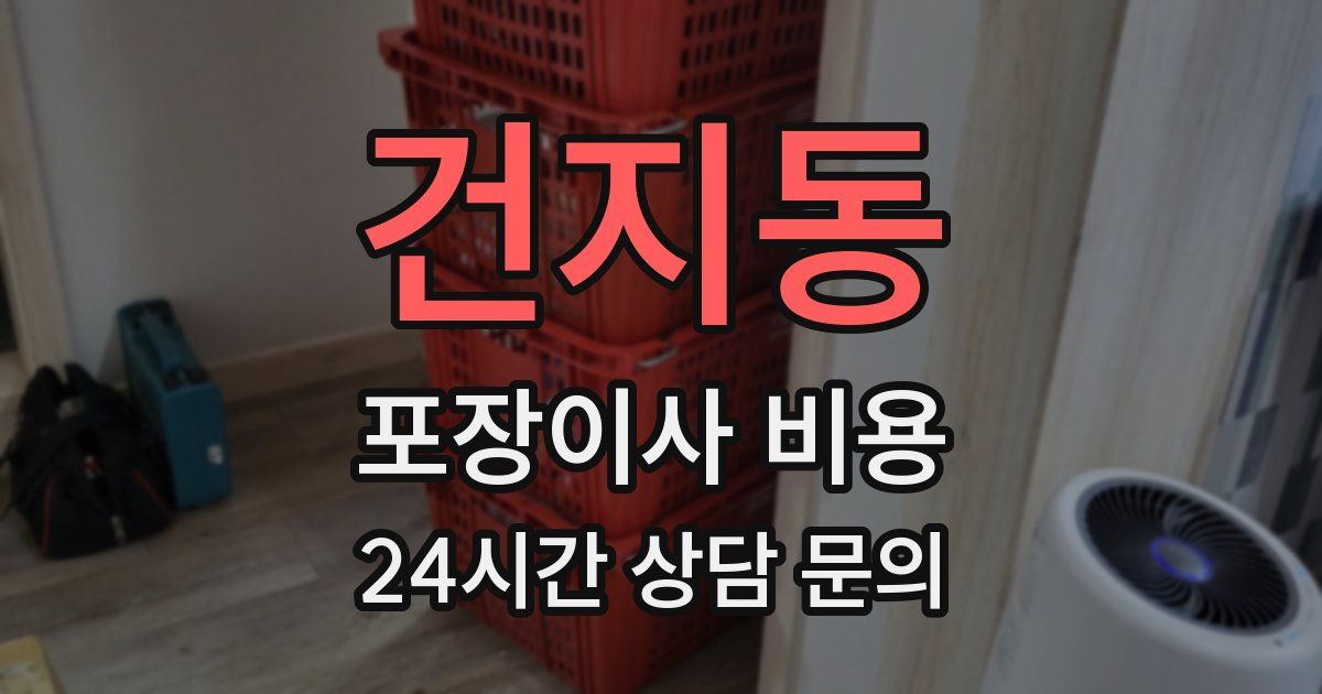 건지동 포장이사 비용