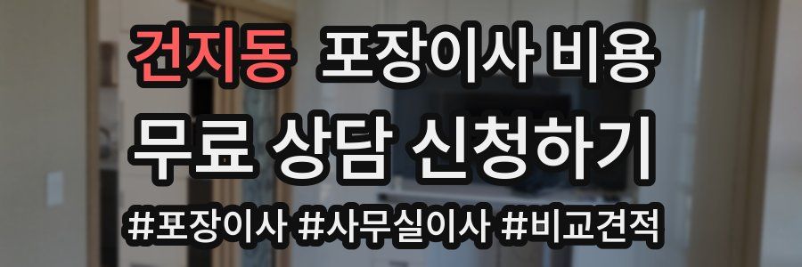 건지동 포장이사 비용