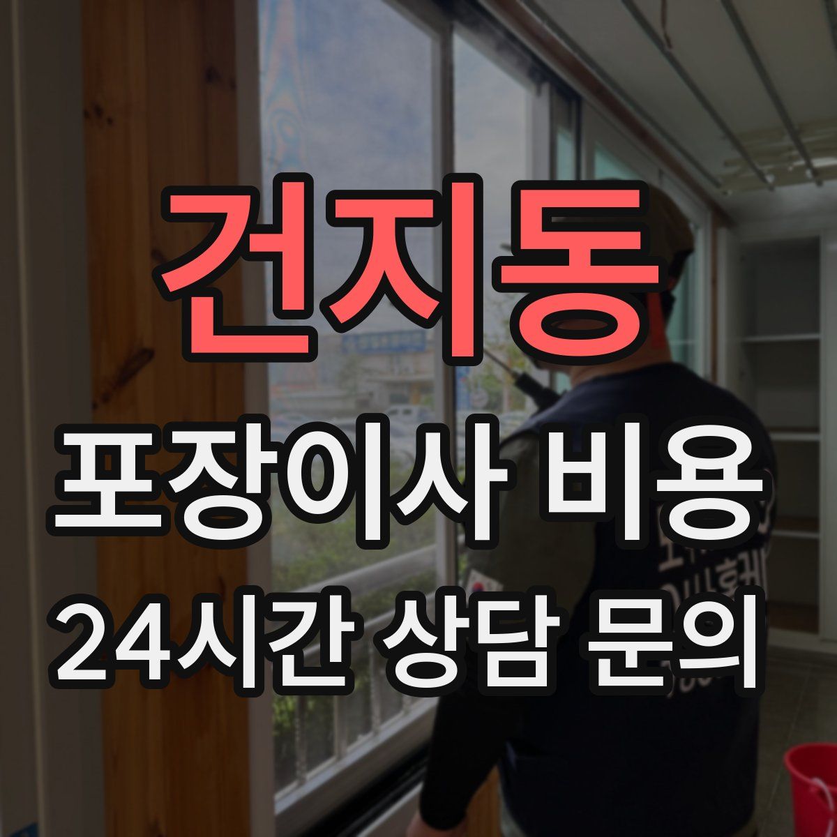 건지동 포장이사 비용