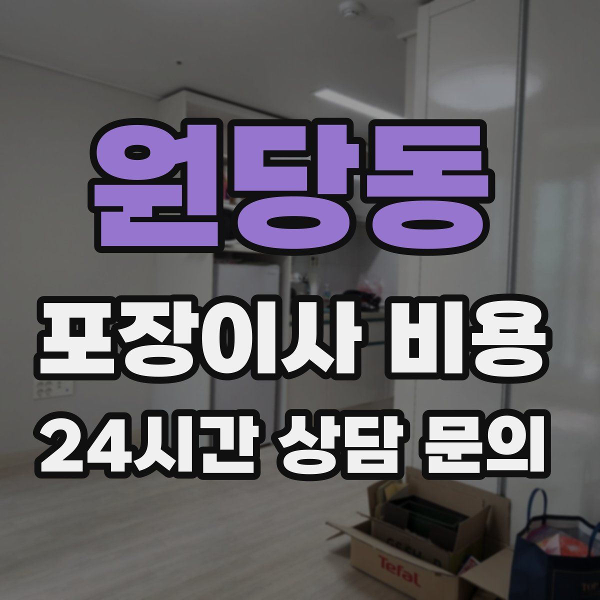 원당동 포장이사 비용