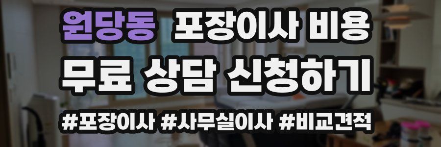 원당동 포장이사 비용