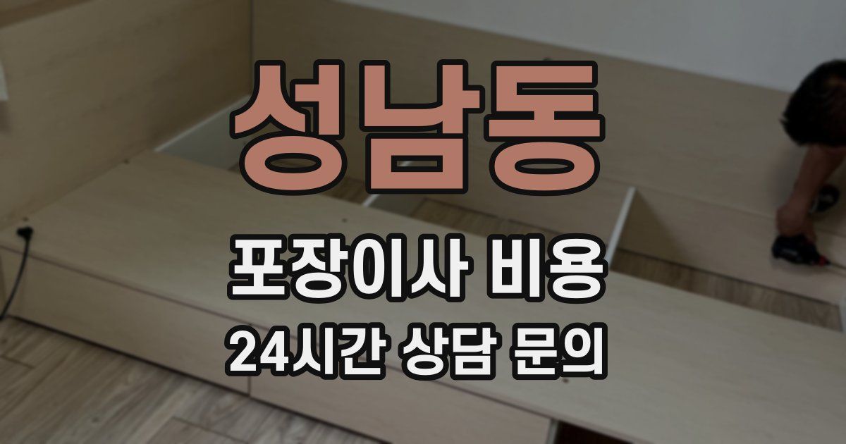 성남동 포장이사 비용