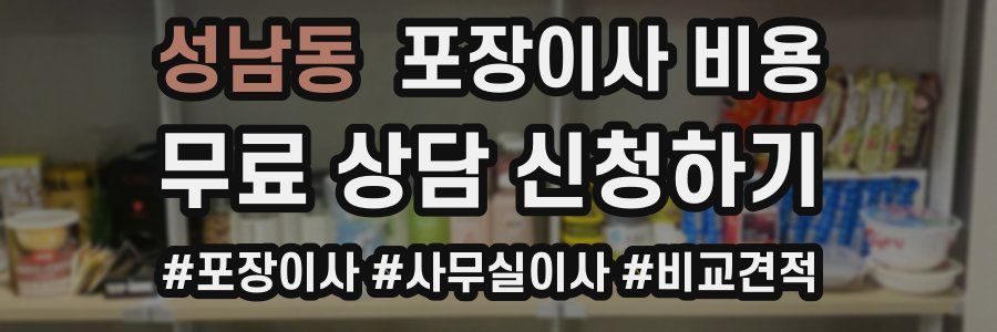 성남동 포장이사 비용